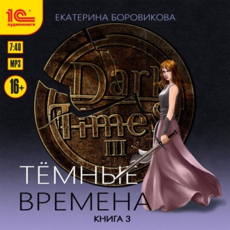 Обложка книги «Тёмные времена. Книга 3»