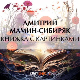 Обложка книги «Книжка с картинками»