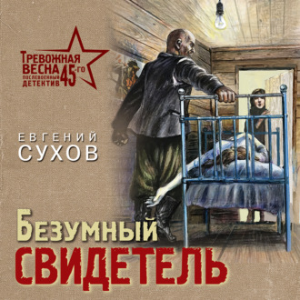 Обложка книги «Безумный свидетель»