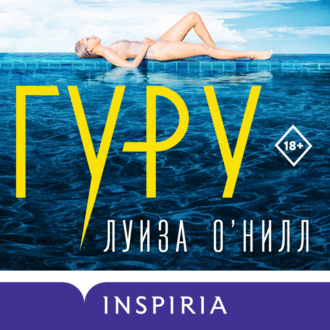 Обложка книги «Гуру»