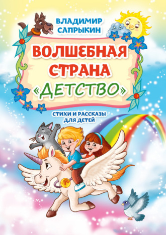 Обложка книги «Волшебная страна «Детство»»