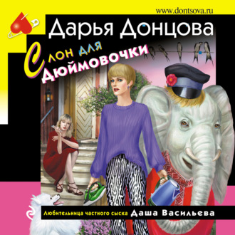 Обложка книги «Слон для Дюймовочки»