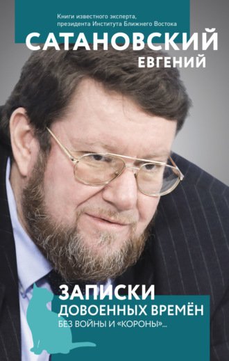 Евгений Сатановский. Записки довоенных времен. Без войны и «короны»…