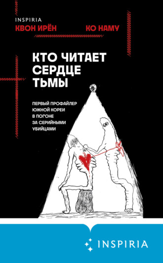 Обложка книги «Кто читает сердце тьмы. Первый профайлер Южной Кореи в погоне за серийными убийцами»