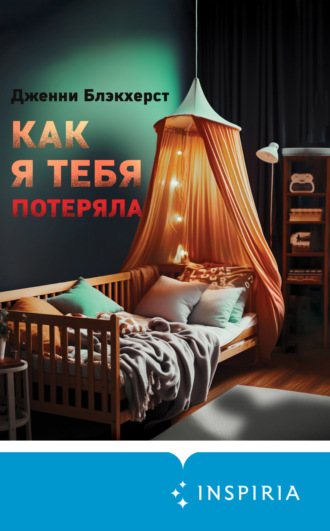 Обложка книги «Как я тебя потеряла»