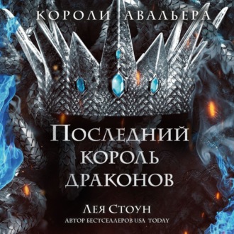 Обложка книги «Последний король драконов»