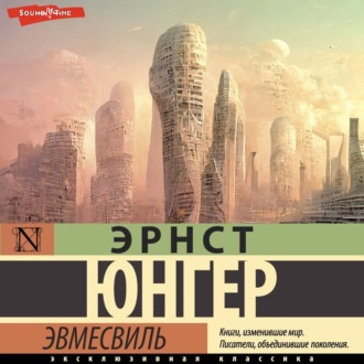 Обложка книги «Эвмесвиль»