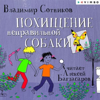 Обложка книги «Похищение неправильной собаки»