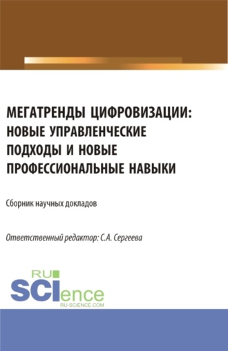 Ирина Петровна Гладилина. Мегатренды цифровизации: новые управленческие подходы и новые профессиональные навыки. (Аспирантура, Магистратура). Сборник статей.