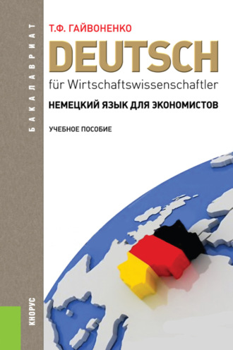 Тамара Федоровна Гайвоненко. Немецкий язык для экономистов. (Бакалавриат). Учебное пособие.