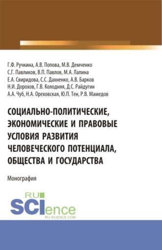 Максим Владимирович Демченко. Социально-политические, экономические и правовые условия развития человеческого потенциала, общества и государства. (Аспирантура, Бакалавриат, Магистратура). Монография.
