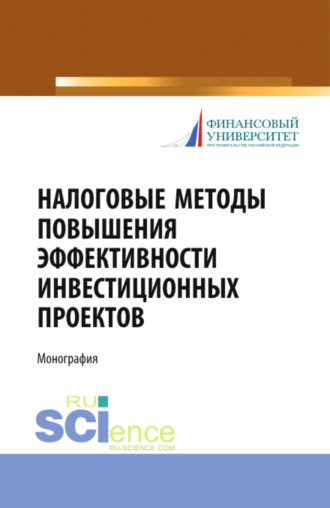 Любовь Ивановна Гончаренко. Налоговые методы повышения эффективности инвестиционных проектов. (Бакалавриат, Магистратура, Специалитет). Монография.