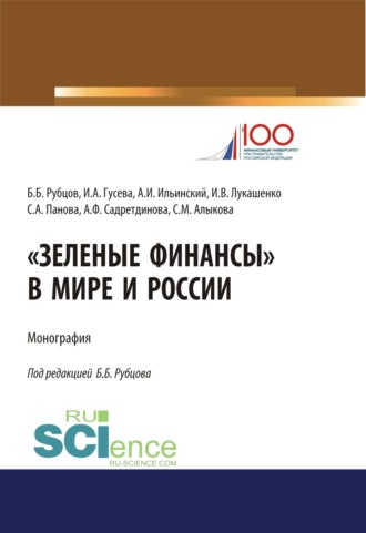 Ирина Алексеевна Гусева. Зеленые финансы в мире и России. (Аспирантура, Бакалавриат, Магистратура, Специалитет). Монография.