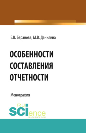 Марина Викторовна Данилина. Особенности составления отчётности. (Бакалавриат). Монография.