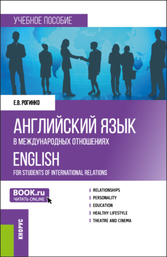 Екатерина Владимировна Рогинко. Английский язык в международных отношениях English for students of international relations. (Бакалавриат). Учебное пособие.