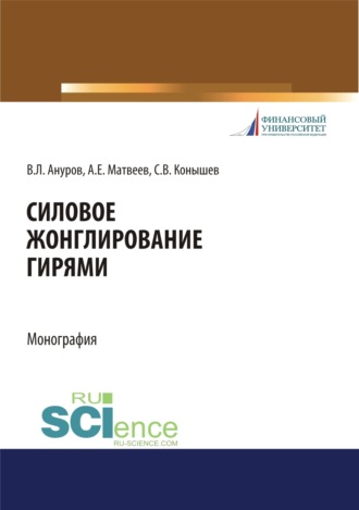 Андрей Евгеньевич Матвеев. Силовое жонглирование гирями. (Бакалавриат, Магистратура). Монография.