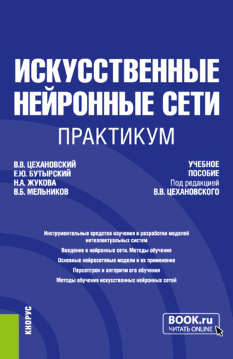 Владислав Владимирович Цехановский. Искусственные нейронные сети. Практикум. (Бакалавриат, Магистратура). Учебное пособие.
