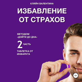 Обложка книги «Избавление от страхов методом «Дойти до дна». Таблетка от инфаркта. Часть 2»