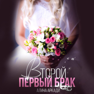 Обложка книги «Второй первый брак»