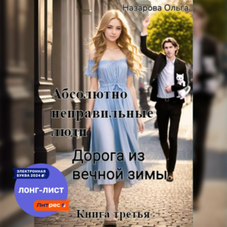 Обложка книги «Абсолютно неправильные люди. Дорога из вечной зимы»