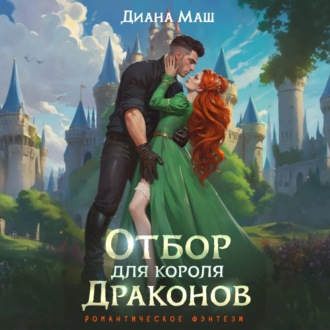 Обложка книги «Отбор для короля драконов»