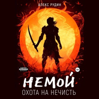 Обложка книги «Немой. Книга 1. Охота на нечисть»
