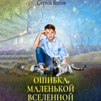 Обложка книги «Ошибка маленькой вселенной»