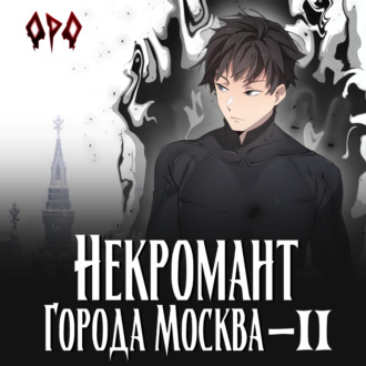Обложка книги «Некромант города Москва – II – Монстр»