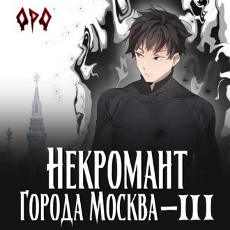 Обложка книги «Некромант города Москва – III – Война»