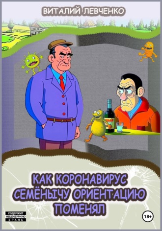 Виталий Левченко. Как коронавирус Семёнычу ориентацию поменял