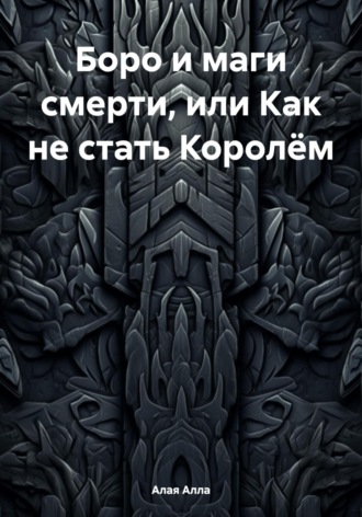 Обложка книги «Боро и маги смерти, или Как не стать Королём»