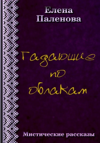 Обложка книги «Гадающие по облакам»