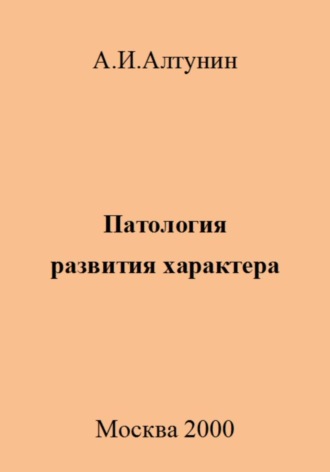 Обложка книги «Патология развития характера»