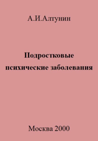 Обложка книги «Подростковые психические заболевания»
