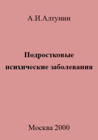 Александр Иванович Алтунин. Подростковые психические заболевания