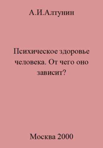 Обложка книги «Психическое здоровье. От чего оно зависит?»