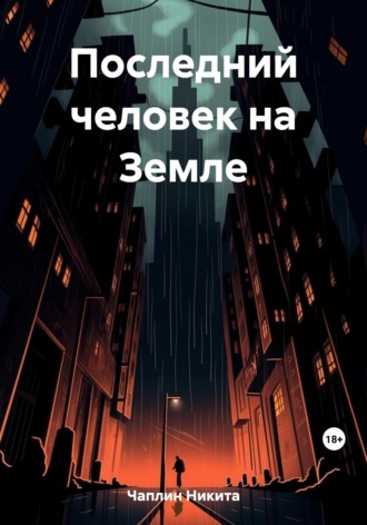 Обложка книги «Последний человек на Земле»