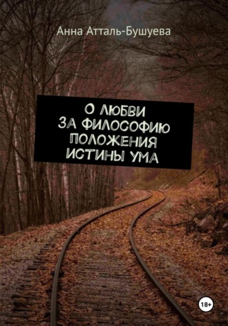 Обложка книги «О любви за философию положения истины ума»