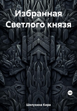 Обложка книги «Избранная Светлого князя»
