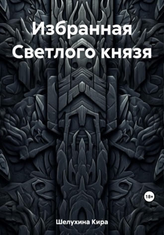 Кира Ивановна Шелухина. Избранная Светлого князя