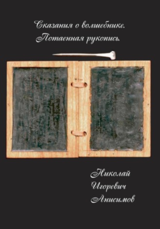 Николай Игоревич Анисимов. Сказания о волшебнике. Потаенная рукопись