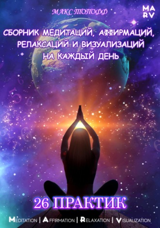 Обложка книги «Сборник медитаций, аффирмаций, релаксаций и визуализаций на каждый день. 26 практик»