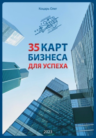 Обложка книги «35 карт бизнеса для успеха»