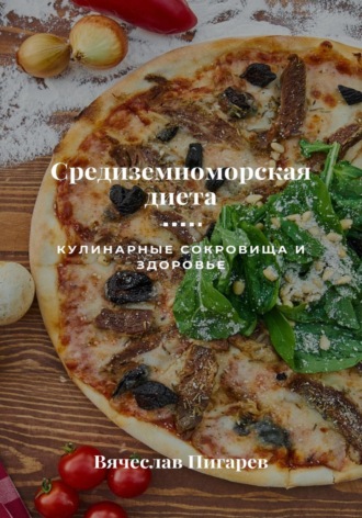 Обложка книги «Средиземноморская диета: Кулинарные сокровища и здоровье»