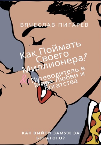 Обложка книги «Как Поймать Своего Миллионера? Путеводитель в Мире Любви и Богатства»