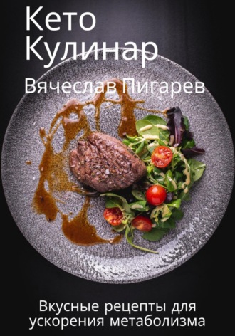 Обложка книги «Кето Кулинар: Вкусные рецепты для ускорения метаболизма»