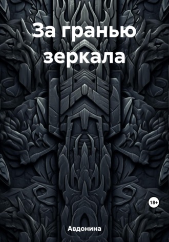 Обложка книги «За гранью зеркала»