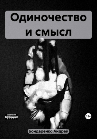 Обложка книги «Одиночество и смысл»