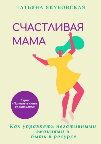 Обложка книги «Счастливая мама. Как управлять негативными эмоциями и быть в ресурсе»