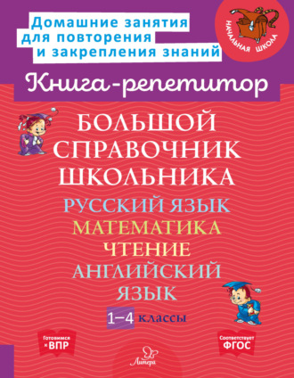 Обложка книги «Большой справочник школьника. Русский язык. Математика. Чтение. Английский язык. 1-4 классы»